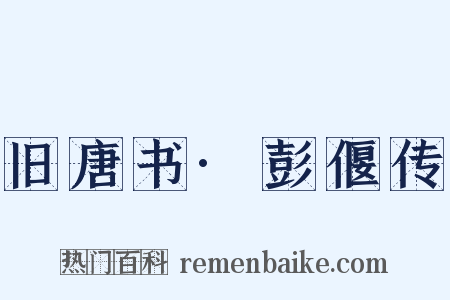 旧唐书·彭偃传是什么意思的图片